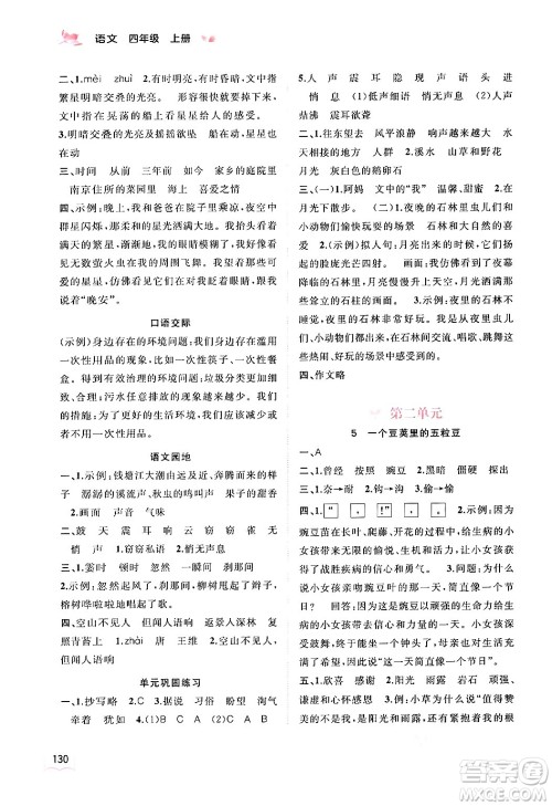 广西教育出版社2024年秋新课程学习与测评同步学习四年级语文上册通用版答案