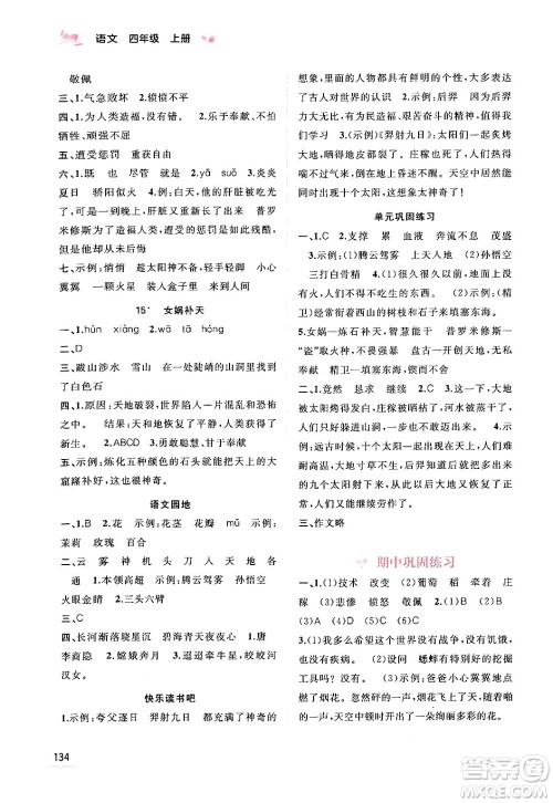 广西教育出版社2024年秋新课程学习与测评同步学习四年级语文上册通用版答案