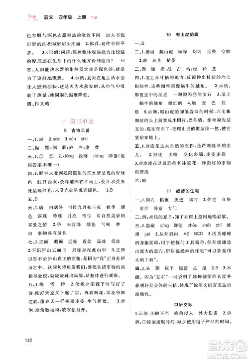 广西教育出版社2024年秋新课程学习与测评同步学习四年级语文上册通用版答案