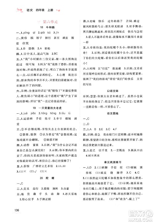 广西教育出版社2024年秋新课程学习与测评同步学习四年级语文上册通用版答案 广西教育出版社2024年秋新课程学习与测评同步学习四年级语文上册通用版答案