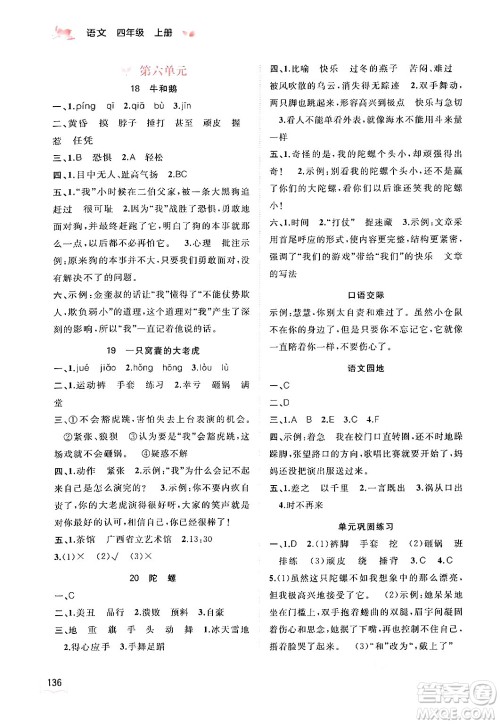 广西教育出版社2024年秋新课程学习与测评同步学习四年级语文上册通用版答案