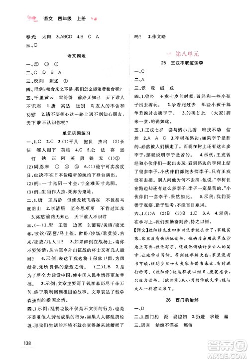 广西教育出版社2024年秋新课程学习与测评同步学习四年级语文上册通用版答案 广西教育出版社2024年秋新课程学习与测评同步学习四年级语文上册通用版答案