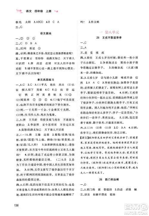 广西教育出版社2024年秋新课程学习与测评同步学习四年级语文上册通用版答案