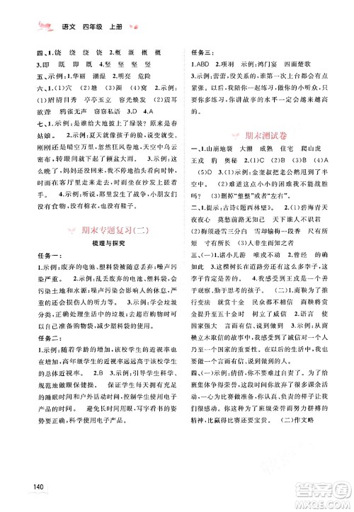 广西教育出版社2024年秋新课程学习与测评同步学习四年级语文上册通用版答案 广西教育出版社2024年秋新课程学习与测评同步学习四年级语文上册通用版答案