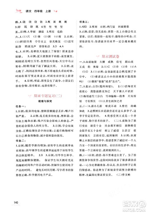 广西教育出版社2024年秋新课程学习与测评同步学习四年级语文上册通用版答案