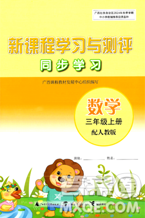 广西教育出版社2024年秋新课程学习与测评同步学习三年级数学上册人教版答案