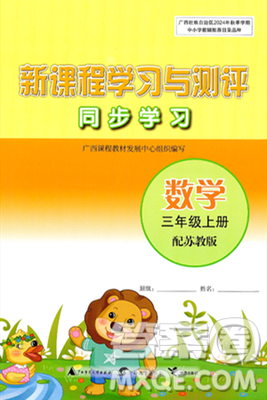 广西教育出版社2024年秋新课程学习与测评同步学习三年级数学上册苏教版答案 广西教育出版社2024年秋新课程学习与测评同步学习三年级数学上册苏教版答案