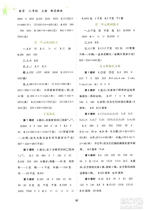 广西教育出版社2024年秋新课程学习与测评同步学习三年级数学上册苏教版答案 广西教育出版社2024年秋新课程学习与测评同步学习三年级数学上册苏教版答案