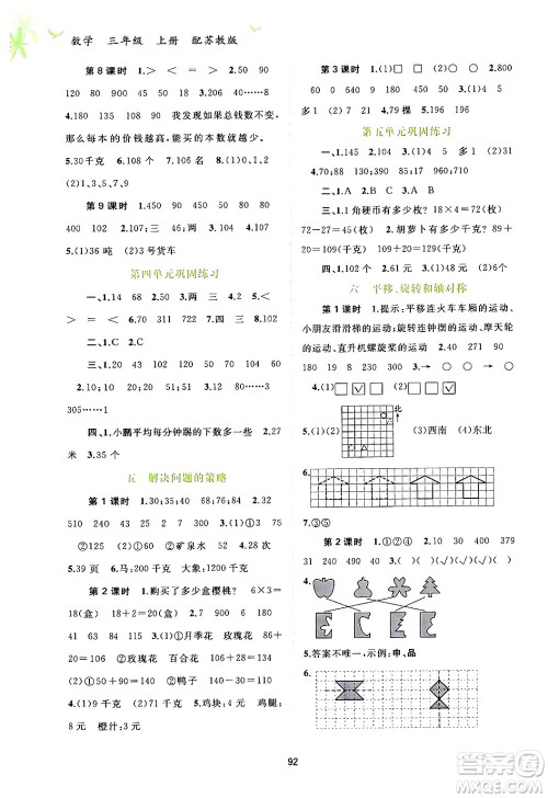 广西教育出版社2024年秋新课程学习与测评同步学习三年级数学上册苏教版答案 广西教育出版社2024年秋新课程学习与测评同步学习三年级数学上册苏教版答案