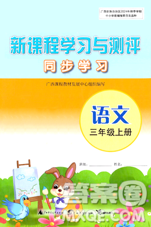 广西教育出版社2024年秋新课程学习与测评同步学习三年级语文上册通用版答案