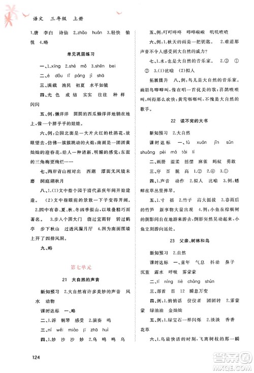 广西教育出版社2024年秋新课程学习与测评同步学习三年级语文上册通用版答案