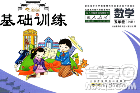 安徽少年儿童出版社2024年秋新编基础训练五年级数学上册人教版答案 安徽少年儿童出版社2024年秋新编基础训练五年级数学上册人教版答案