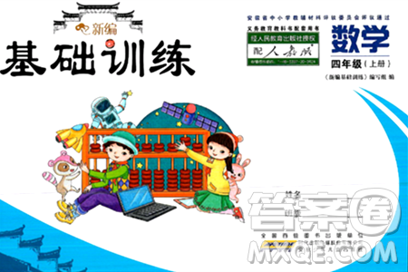 安徽少年儿童出版社2024年秋新编基础训练四年级数学上册人教版答案 安徽少年儿童出版社2024年秋新编基础训练四年级数学上册人教版答案