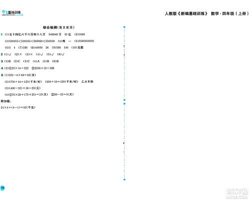 安徽少年儿童出版社2024年秋新编基础训练四年级数学上册人教版答案