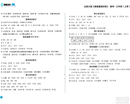 安徽少年儿童出版社2024年秋新编基础训练三年级数学上册北师大版答案