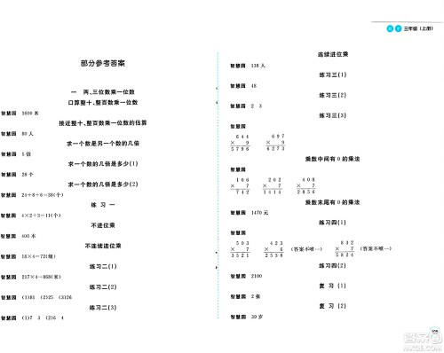 安徽少年儿童出版社2024年秋新编基础训练三年级数学上册苏教版答案