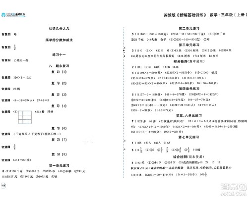 安徽少年儿童出版社2024年秋新编基础训练三年级数学上册苏教版答案