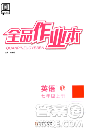 阳光出版社2024秋全品作业本七年级英语上册人教版答案 阳光出版社2024秋全品作业本七年级英语上册人教版答案