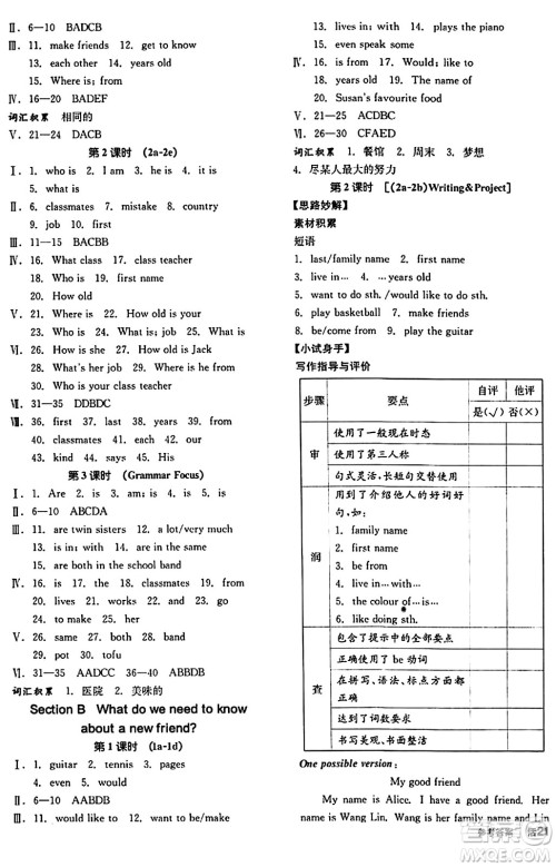 阳光出版社2024秋全品作业本七年级英语上册人教版答案