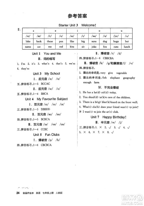 阳光出版社2024秋全品作业本七年级英语上册人教版答案