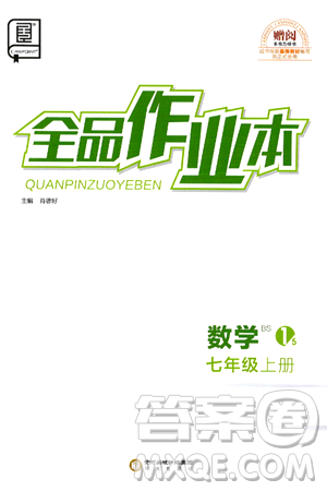 阳光出版社2024秋全品作业本七年级数学上册北师大版答案 阳光出版社2024秋全品作业本七年级数学上册北师大版答案