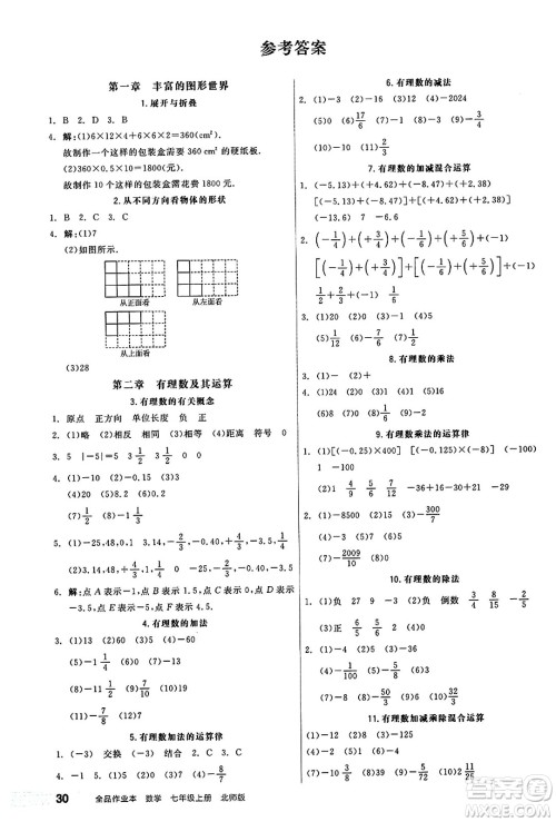 阳光出版社2024秋全品作业本七年级数学上册北师大版答案