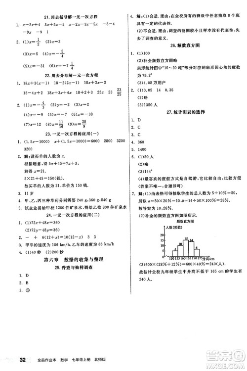 阳光出版社2024秋全品作业本七年级数学上册北师大版答案