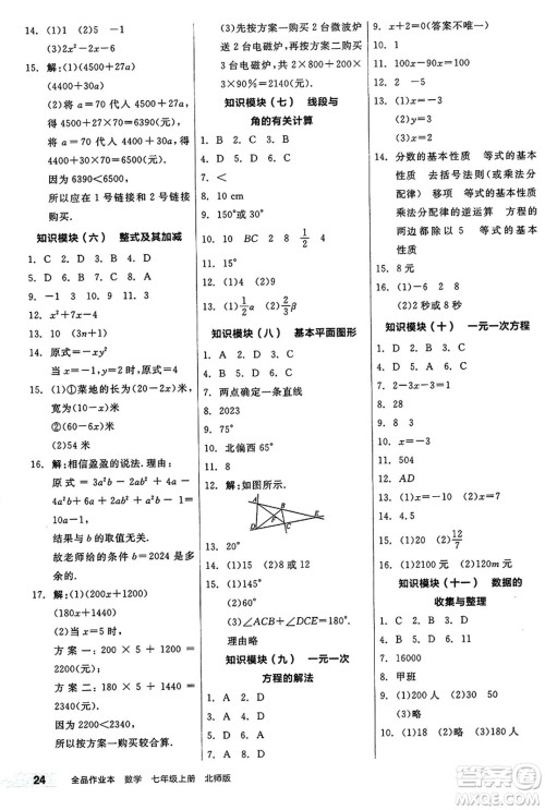 阳光出版社2024秋全品作业本七年级数学上册北师大版答案