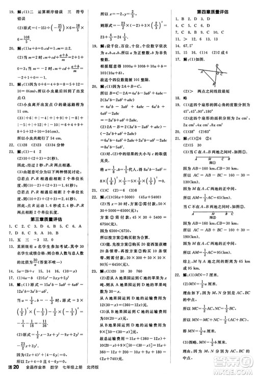 阳光出版社2024秋全品作业本七年级数学上册北师大版答案