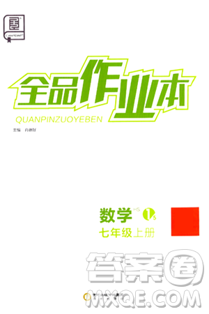 阳光出版社2024秋全品作业本七年级数学上册华师版答案 阳光出版社2024秋全品作业本七年级数学上册华师版答案