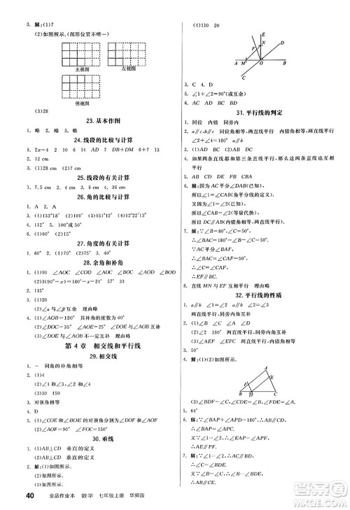 阳光出版社2024秋全品作业本七年级数学上册华师版答案