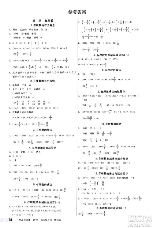 阳光出版社2024秋全品作业本七年级数学上册华师版答案