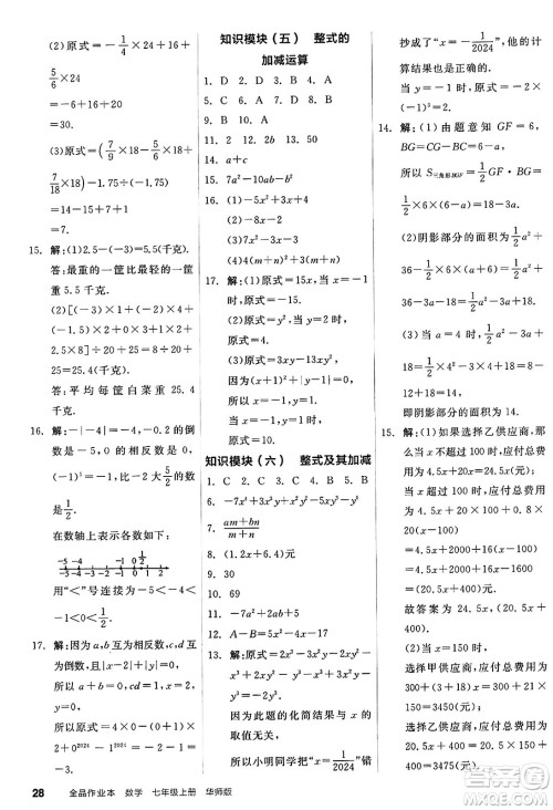 阳光出版社2024秋全品作业本七年级数学上册华师版答案