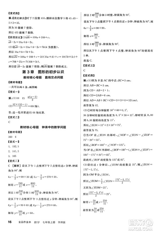 阳光出版社2024秋全品作业本七年级数学上册华师版答案