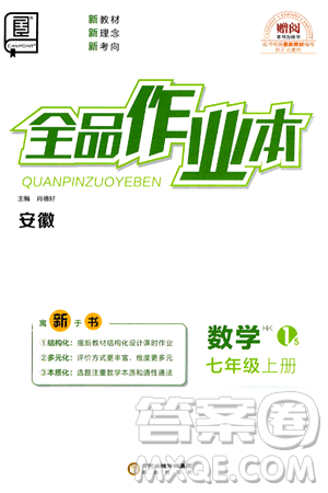 阳光出版社2024秋全品作业本七年级数学上册沪科版安徽专版答案 阳光出版社2024秋全品作业本七年级数学上册沪科版安徽专版答案