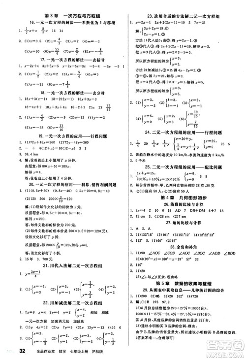 阳光出版社2024秋全品作业本七年级数学上册沪科版安徽专版答案