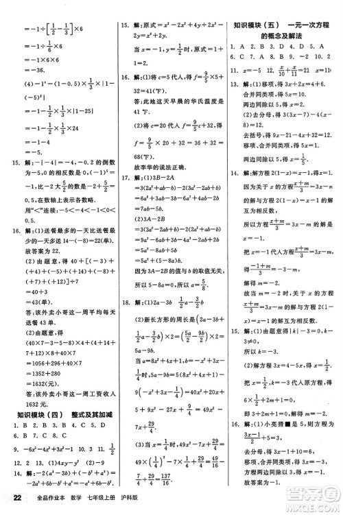 阳光出版社2024秋全品作业本七年级数学上册沪科版安徽专版答案