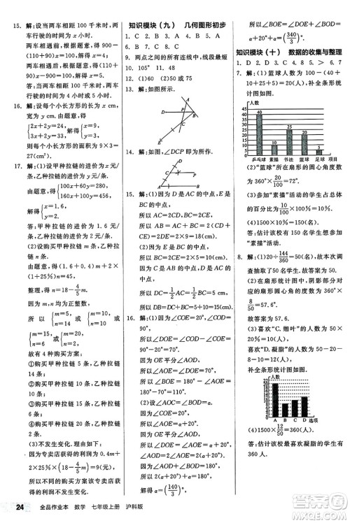 阳光出版社2024秋全品作业本七年级数学上册沪科版安徽专版答案