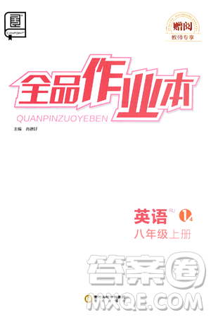 阳光出版社2024秋全品作业本八年级英语上册人教版答案 阳光出版社2024秋全品作业本八年级英语上册人教版答案