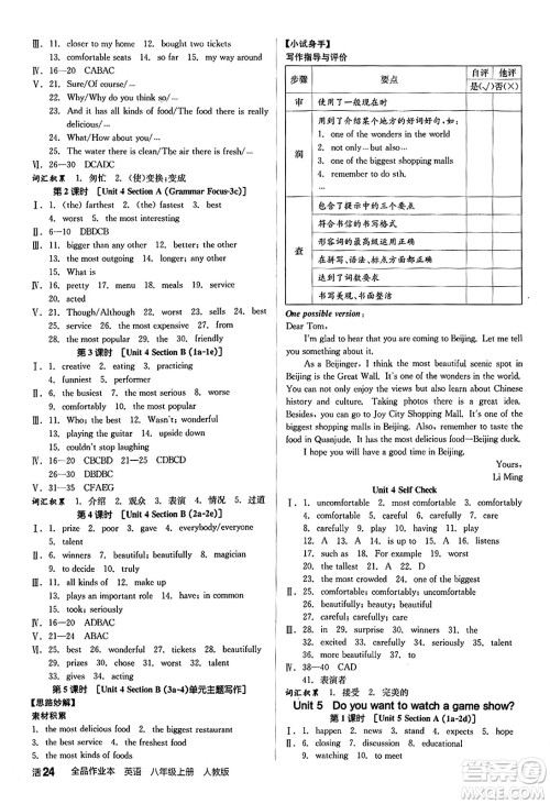 阳光出版社2024秋全品作业本八年级英语上册人教版答案