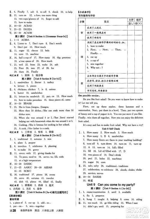 阳光出版社2024秋全品作业本八年级英语上册人教版答案 阳光出版社2024秋全品作业本八年级英语上册人教版答案