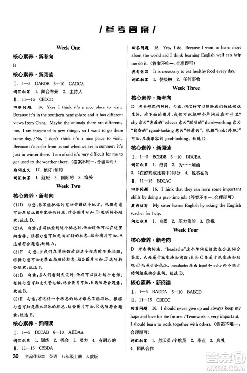 阳光出版社2024秋全品作业本八年级英语上册人教版答案 阳光出版社2024秋全品作业本八年级英语上册人教版答案