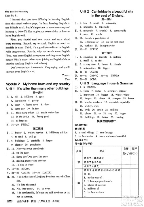 阳光出版社2024秋全品作业本八年级英语上册外研版答案