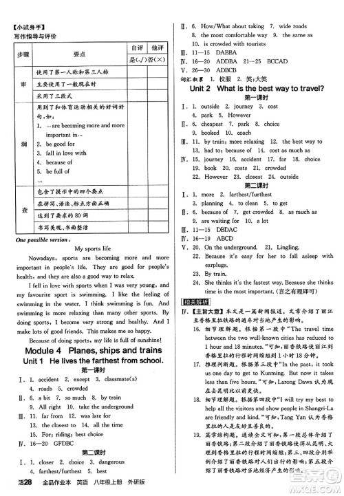 阳光出版社2024秋全品作业本八年级英语上册外研版答案