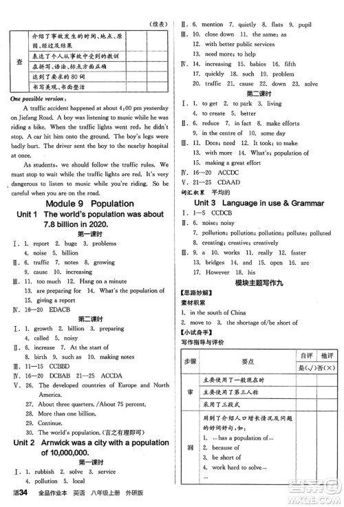 阳光出版社2024秋全品作业本八年级英语上册外研版答案