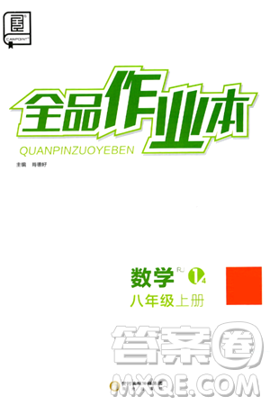 阳光出版社2024秋全品作业本八年级数学上册人教版答案 阳光出版社2024秋全品作业本八年级数学上册人教版答案