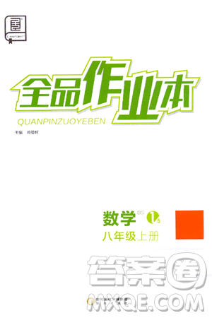 阳光出版社2024秋全品作业本八年级数学上册北师大版答案 阳光出版社2024秋全品作业本八年级数学上册北师大版答案