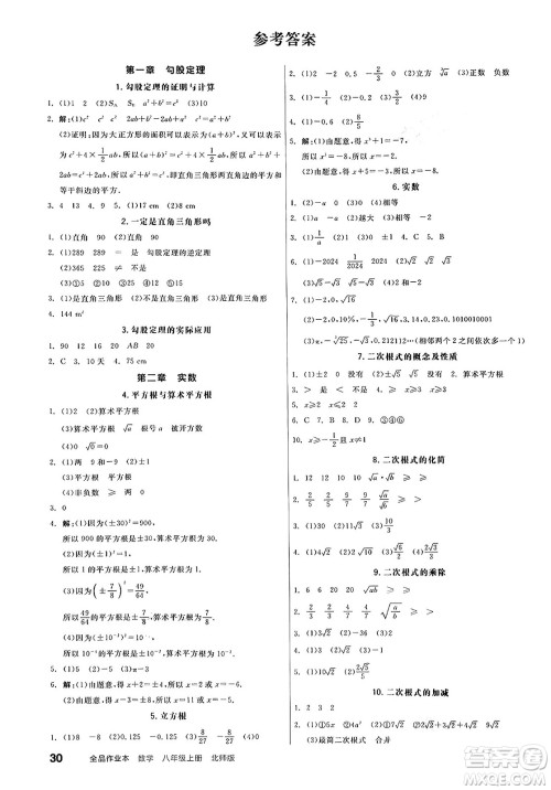 阳光出版社2024秋全品作业本八年级数学上册北师大版答案