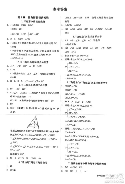 阳光出版社2024秋全品作业本八年级数学上册浙教版浙江专版答案