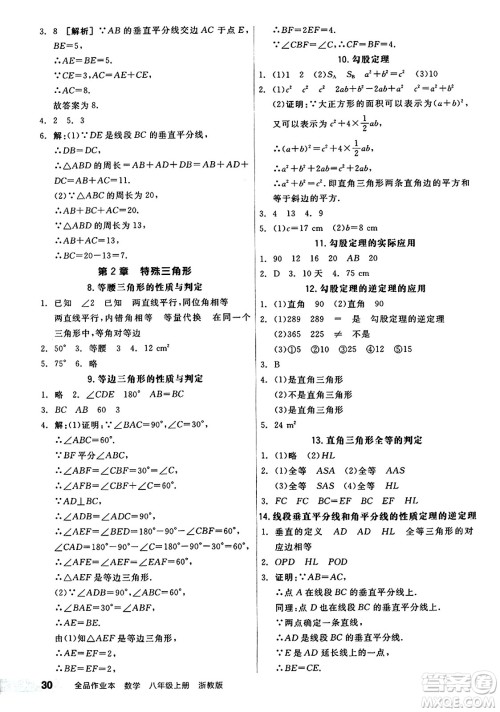 阳光出版社2024秋全品作业本八年级数学上册浙教版浙江专版答案